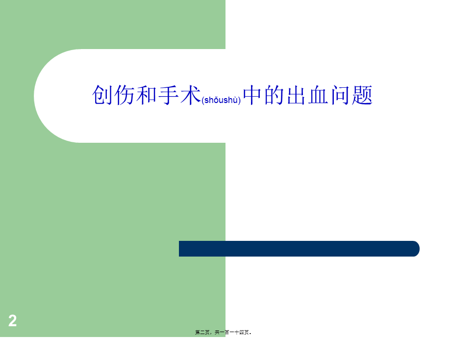 2022年医学专题—创伤和手术中的出血和血栓问题(1).ppt_第2页