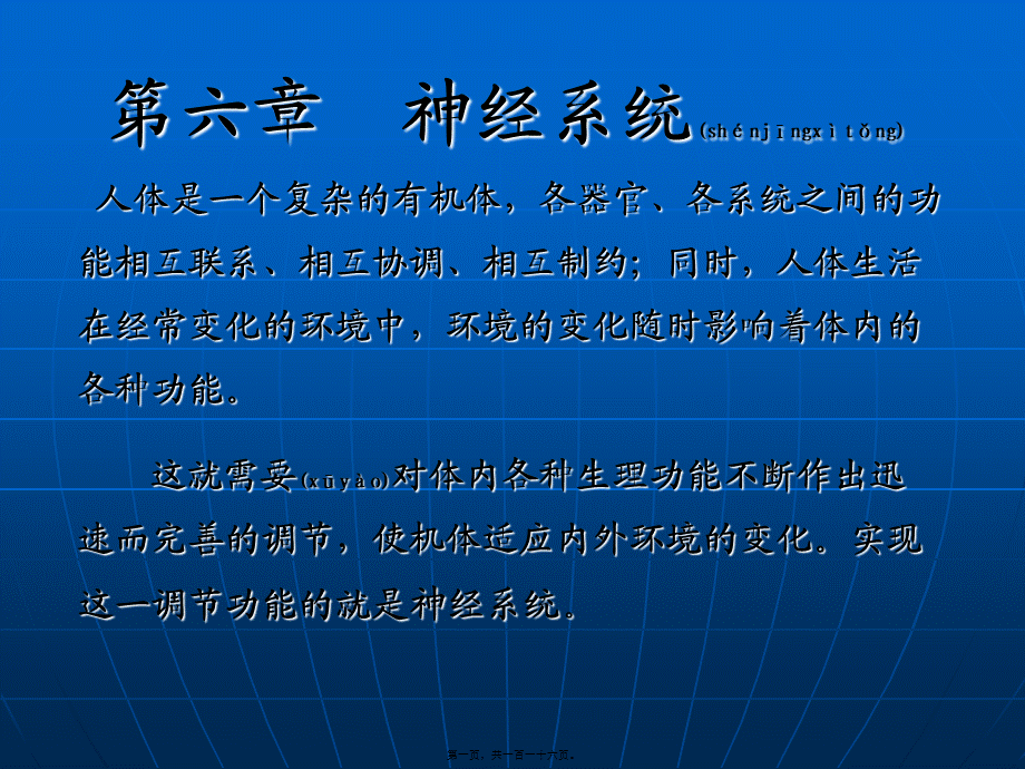 2022年医学专题—第六章-神经系统-修改(1).ppt_第1页