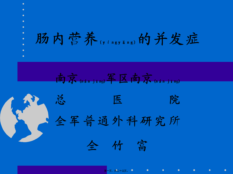 2022年医学专题—肠内营养并发症(1).ppt_第1页