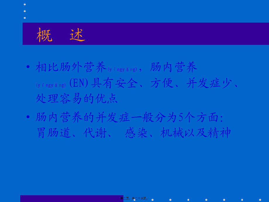 2022年医学专题—肠内营养并发症(1).ppt_第2页