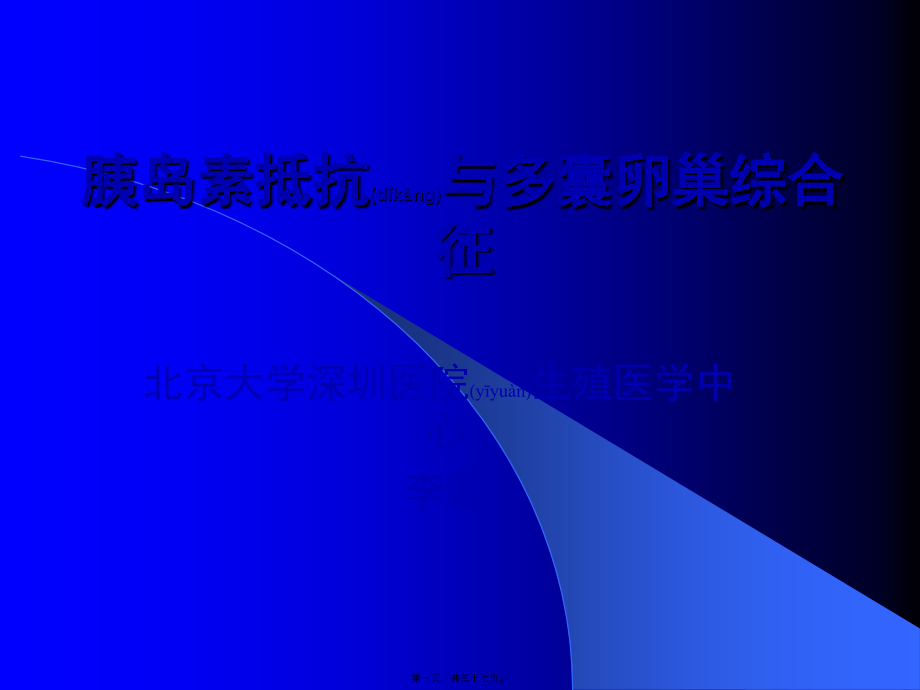 2022年医学专题—胰岛素抵抗与多囊卵巢综合征.ppt_第1页