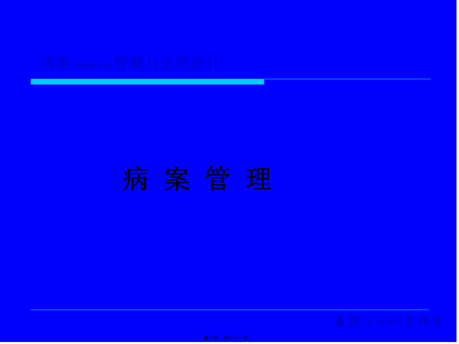 2022年医学专题—医院病案统计(1).ppt_第1页