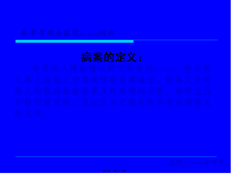 2022年医学专题—医院病案统计(1).ppt_第2页