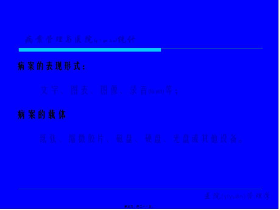 2022年医学专题—医院病案统计(1).ppt_第3页