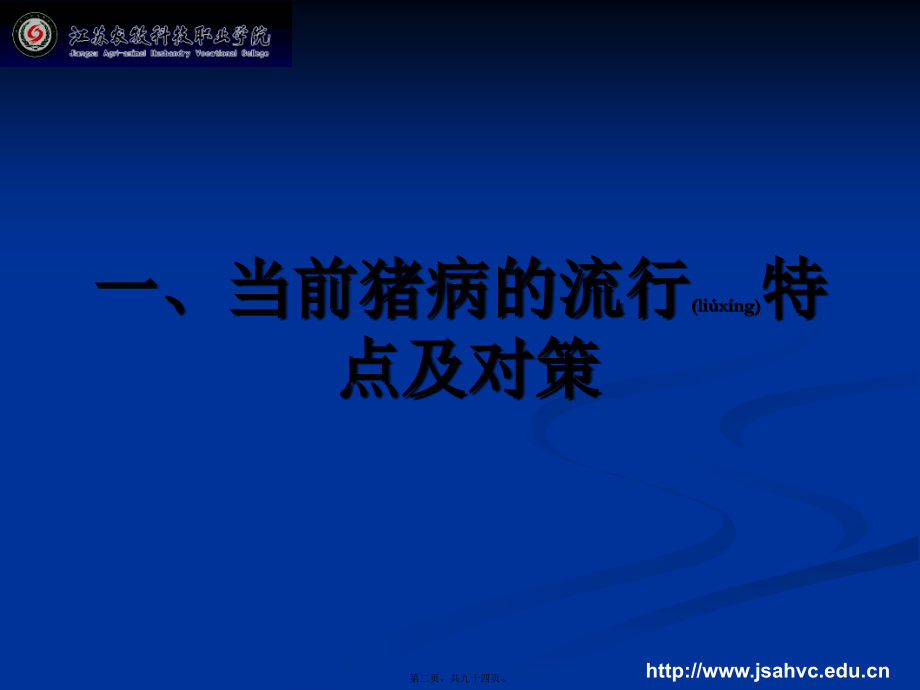 2022年医学专题—猪常见重大疫病防控.ppt_第2页