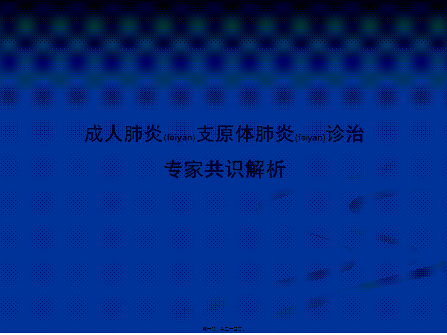 2022年医学专题—肺炎支原体肺炎诊治专家共识10(1).ppt_第1页