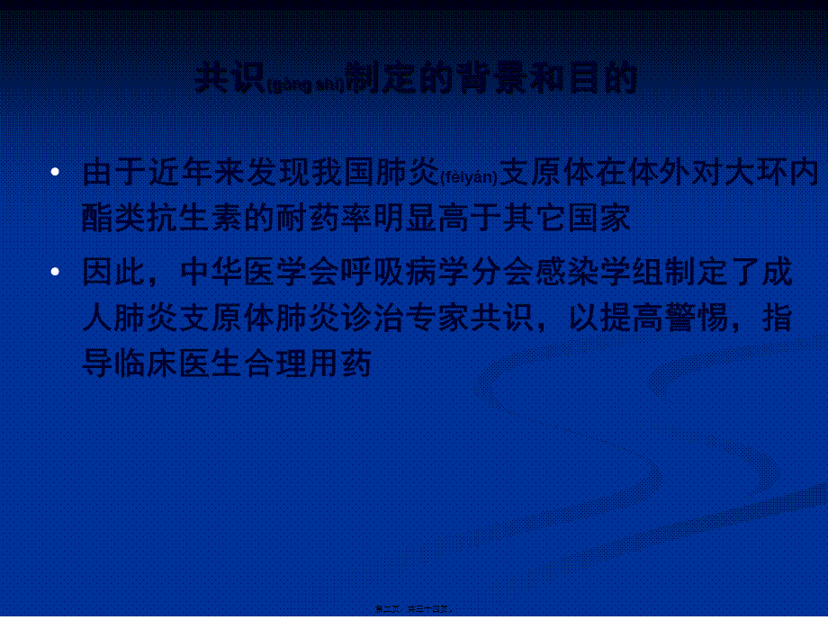 2022年医学专题—肺炎支原体肺炎诊治专家共识10(1).ppt_第2页