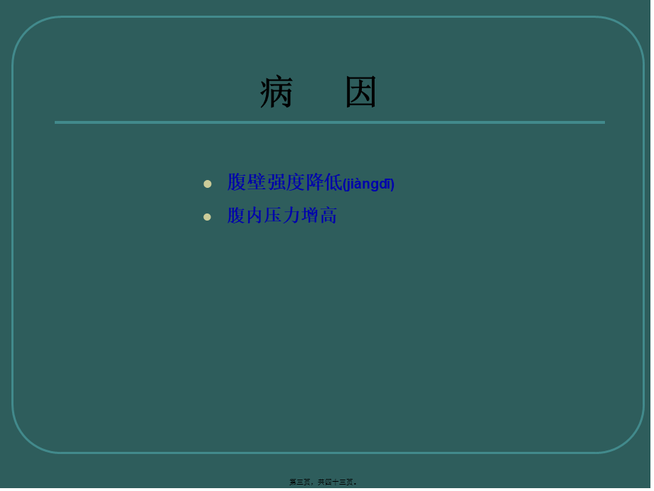 2022年医学专题—腹外疝王小农.ppt_第3页