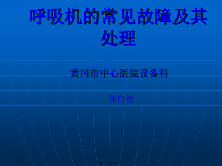 呼吸机的常见故障概要.pptx_第1页