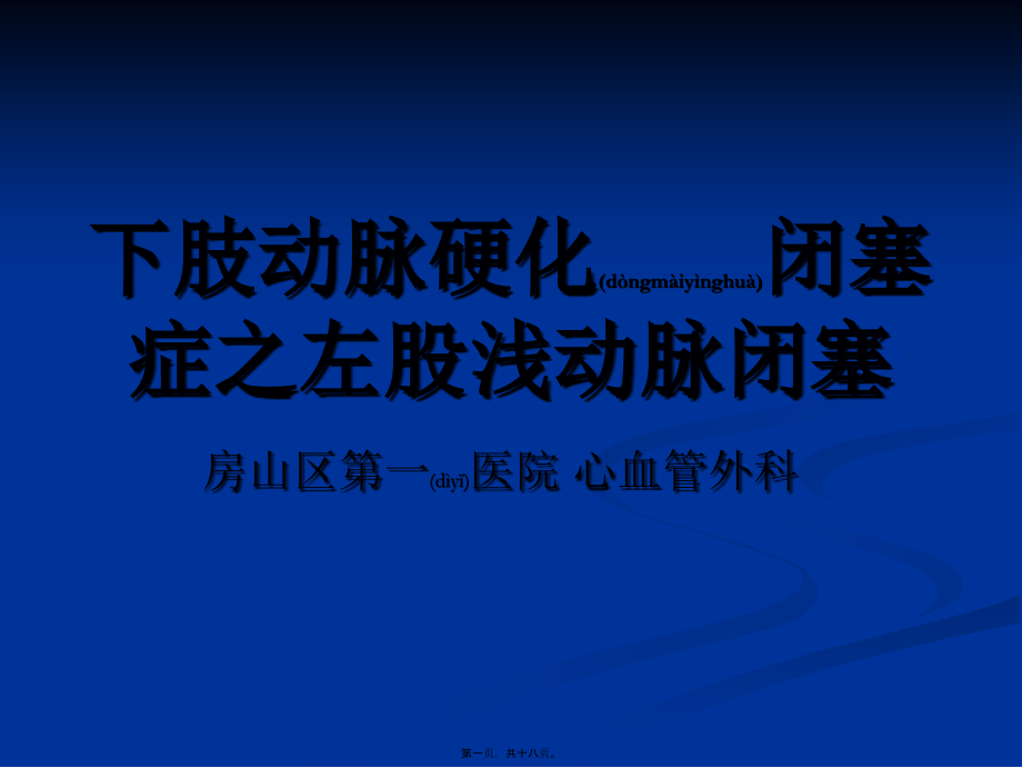 2022年医学专题—左股浅动脉闭塞-病例分享.ppt_第1页