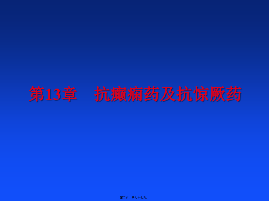 2022年医学专题—第13章--抗癫痫药及抗惊厥药(1).ppt_第2页