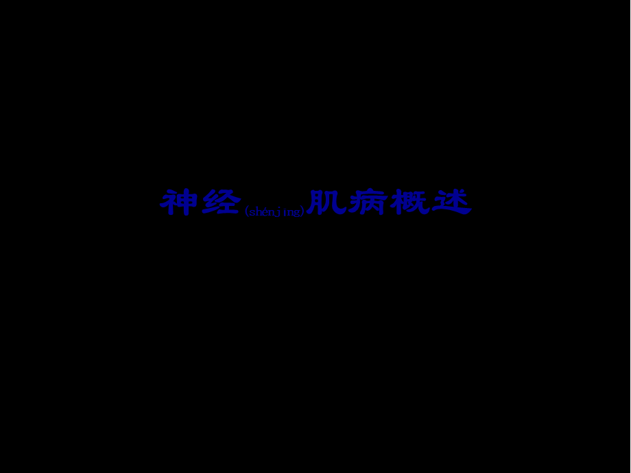 2022年医学专题—神经肌病概述ppt(1).ppt_第1页