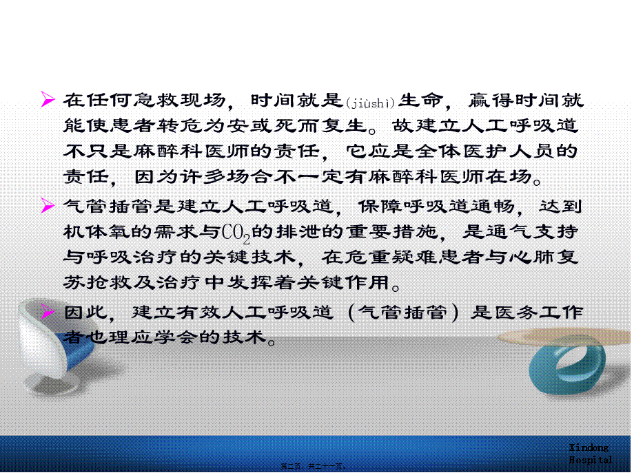 2022年医学专题—杜-气管插管术(1).ppt_第2页