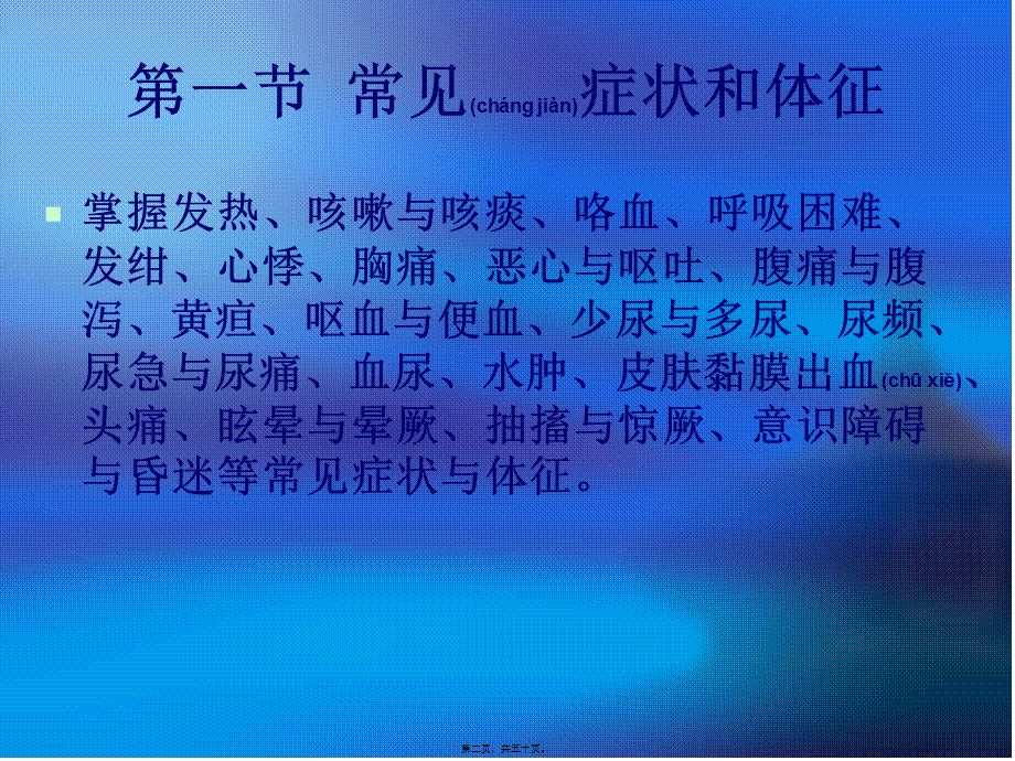 2022年医学专题—第一节-常见症状和体征(1).ppt_第2页