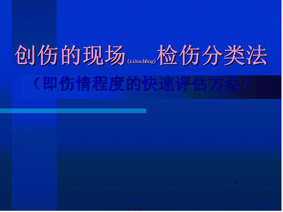 2022年医学专题—创伤的现场检伤分类法伤情程度的快速评估方法(1).ppt_第1页