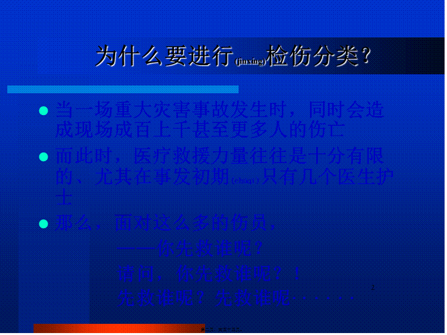2022年医学专题—创伤的现场检伤分类法伤情程度的快速评估方法(1).ppt_第2页