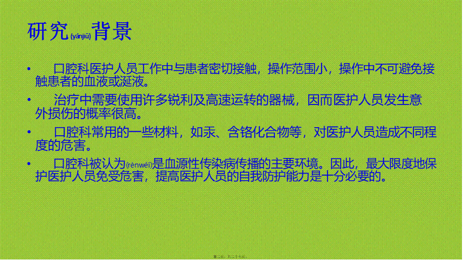 2022年医学专题—口腔科医护人员的职业防护(1).ppt_第2页