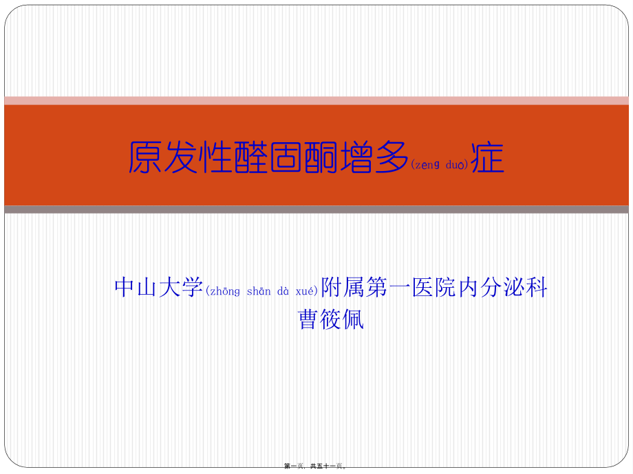 2022年医学专题—原发性醛固酮增多症.pptx_第1页