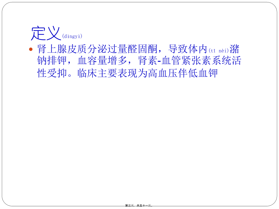 2022年医学专题—原发性醛固酮增多症.pptx_第3页