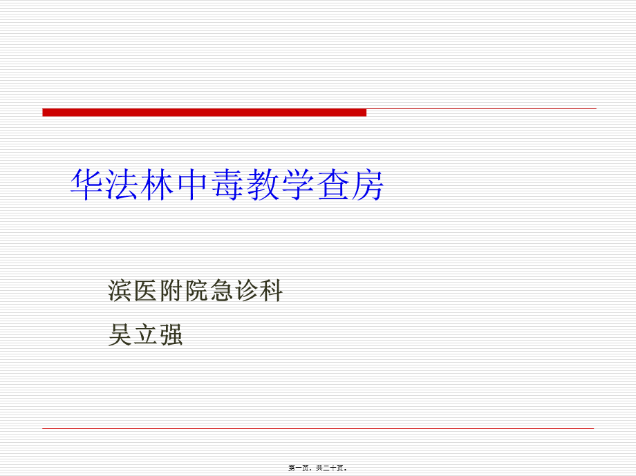 华法林中毒教学查房.pptx_第1页