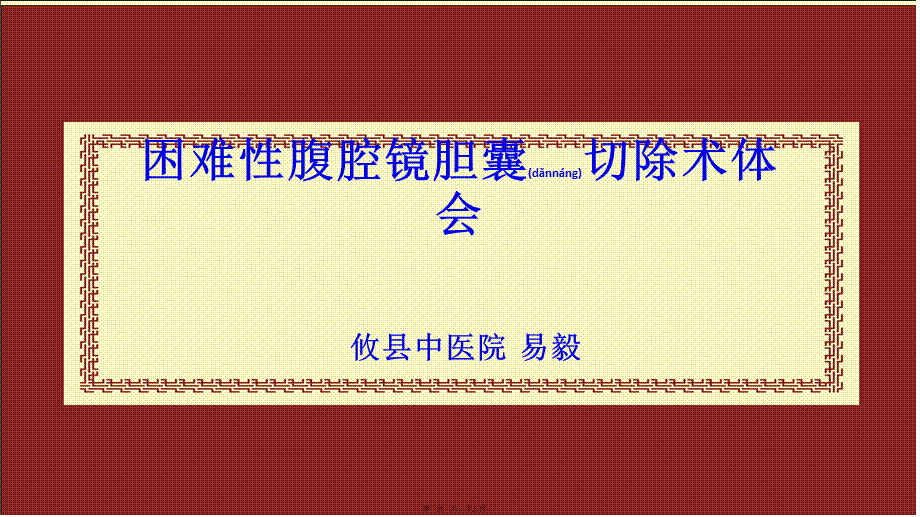 2022年医学专题—困难性腹腔镜胆囊切除术体会.pptx_第1页