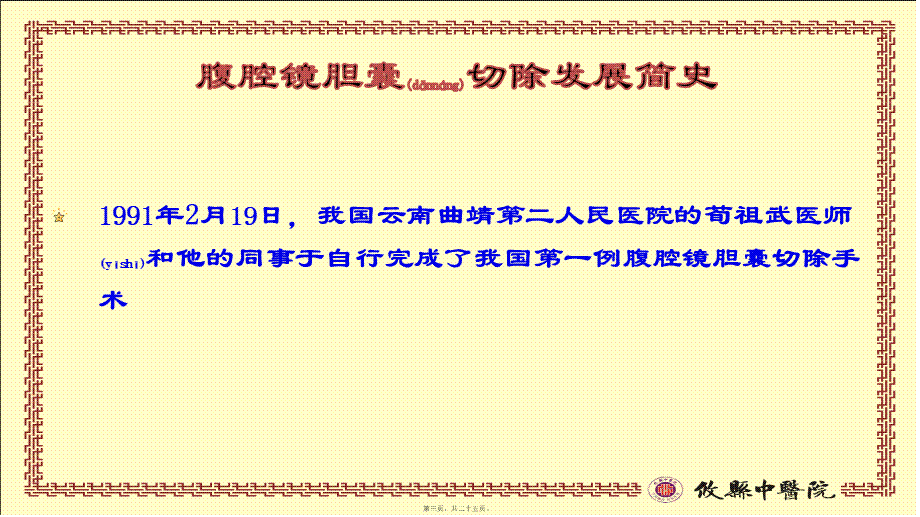 2022年医学专题—困难性腹腔镜胆囊切除术体会.pptx_第3页