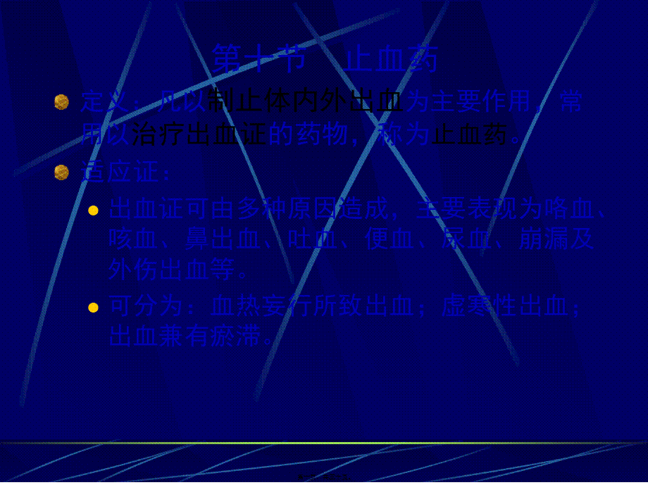 凉血止血药.pptx_第1页