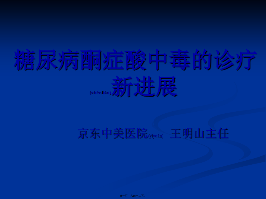 2022年医学专题—糖尿病酮症酸中毒的诊疗新进展.ppt_第1页