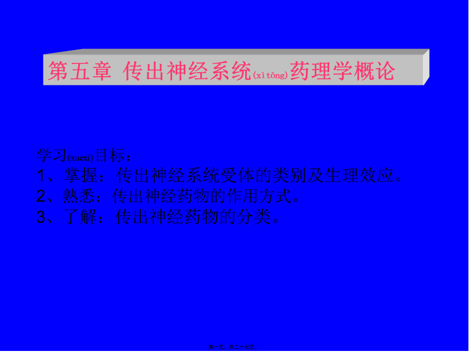 2022年医学专题—传出神经系统药理(1).ppt_第1页