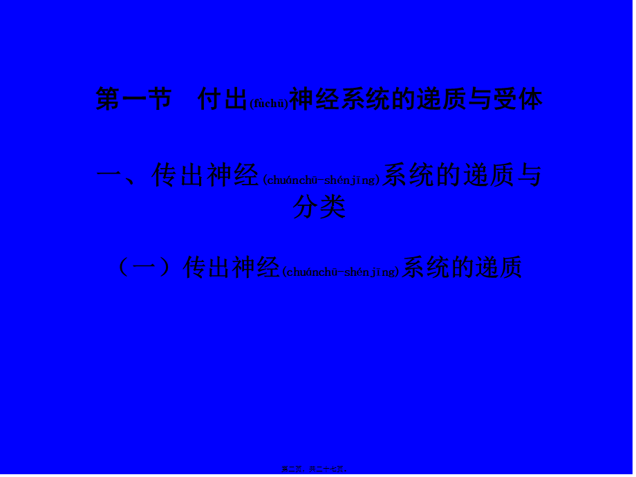 2022年医学专题—传出神经系统药理(1).ppt_第2页