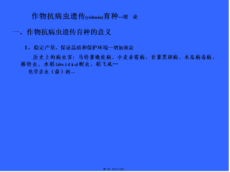 2022年医学专题—作物抗病虫遗传育种(1).ppt_第1页