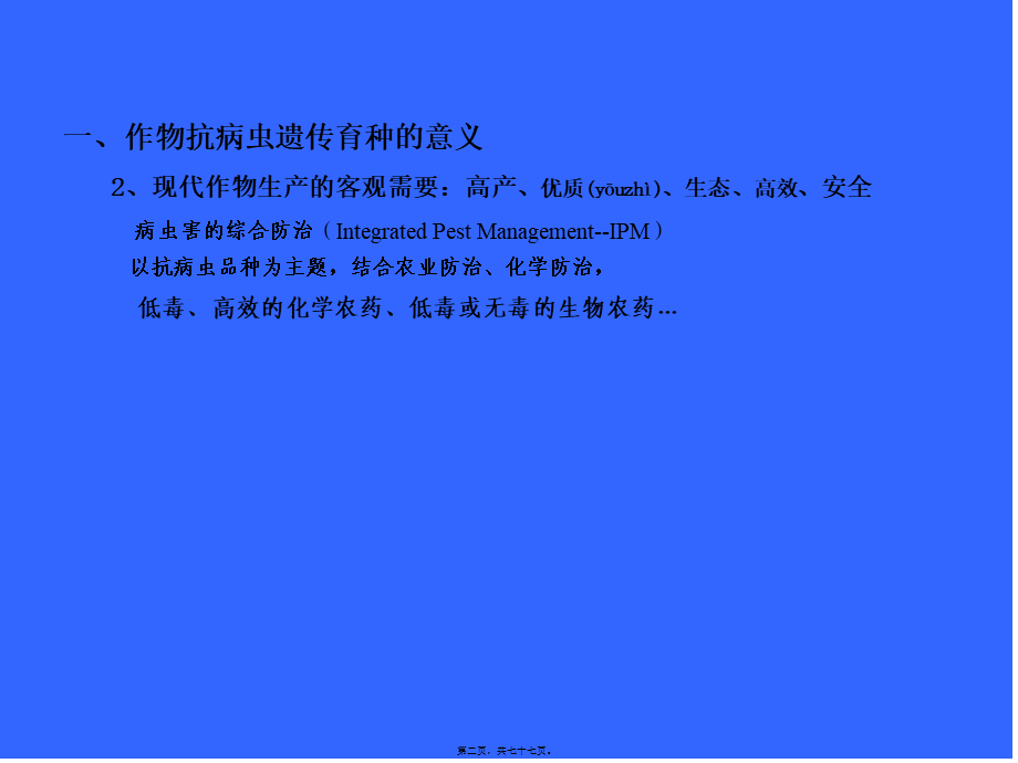 2022年医学专题—作物抗病虫遗传育种(1).ppt_第2页