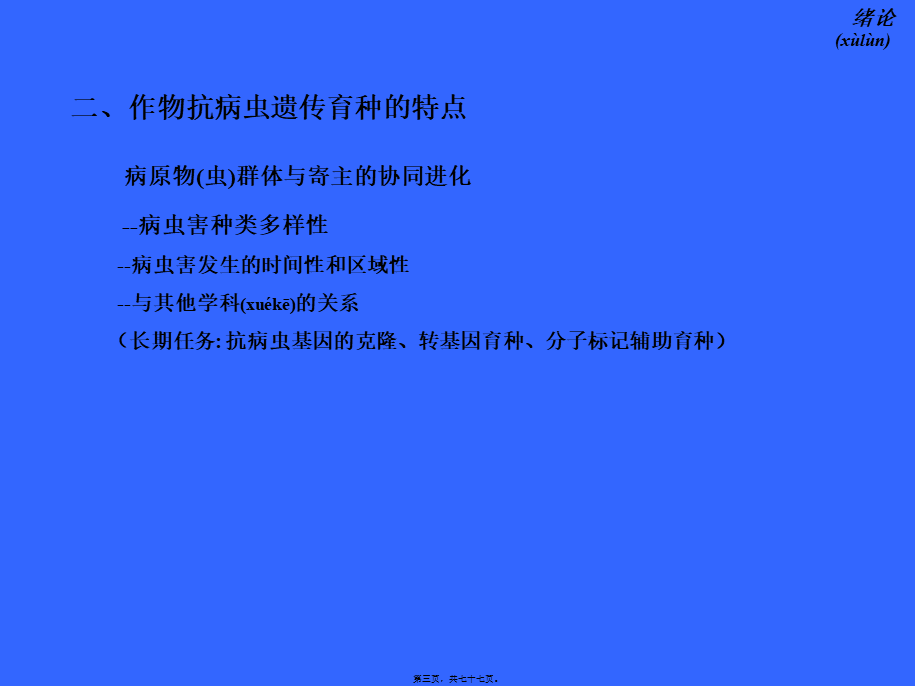 2022年医学专题—作物抗病虫遗传育种(1).ppt_第3页