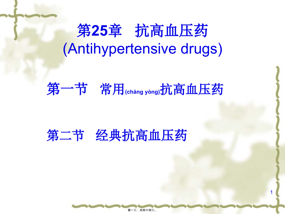 2022年医学专题—第25篇-抗高血压药(1).ppt_第1页