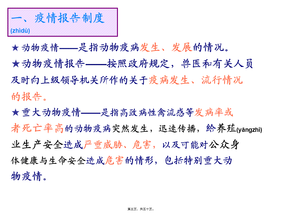 2022年医学专题—第3章重大动物疫病的处理(1).ppt_第3页