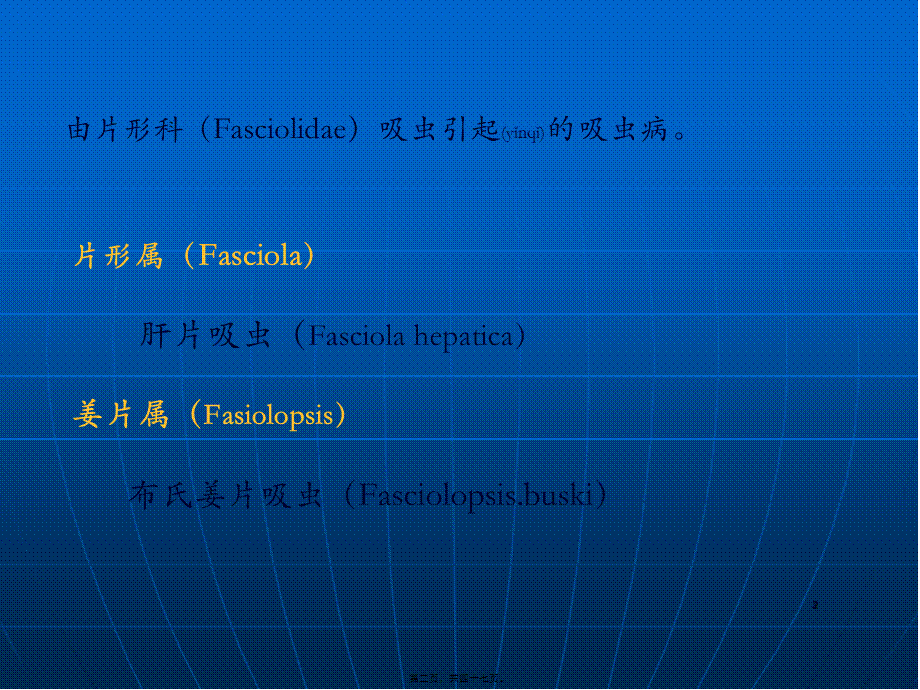 2022年医学专题—肝片吸虫和姜片吸虫(1).ppt_第2页