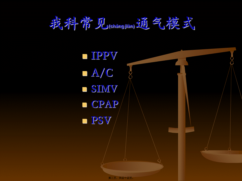 2022年医学专题—呼吸机参数设置报警处理施(1).ppt_第2页