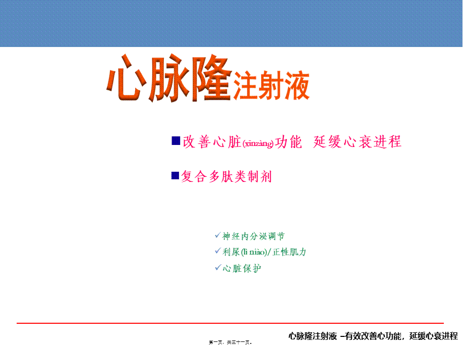 2022年医学专题—心脉隆注射液心脏科及老年科推广幻灯(1).ppt_第1页