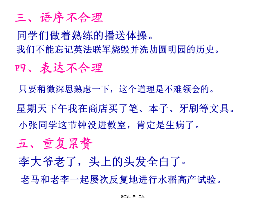 修改病句的方法技巧ppt讲解.pptx_第2页