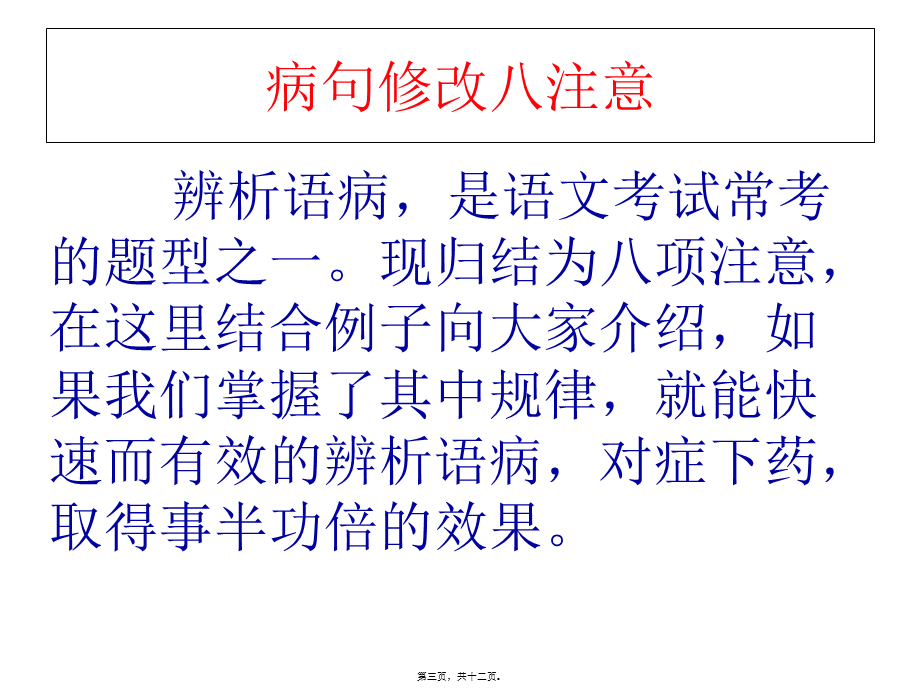 修改病句的方法技巧ppt讲解.pptx_第3页