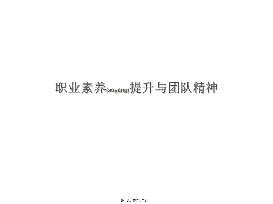 2022年医学专题—职业素养提升及团队精神140901v1.0(湖州)分析(1).ppt_第1页