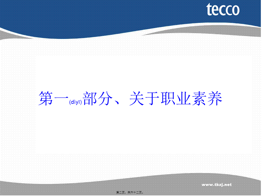 2022年医学专题—职业素养提升及团队精神140901v1.0(湖州)分析(1).ppt_第2页