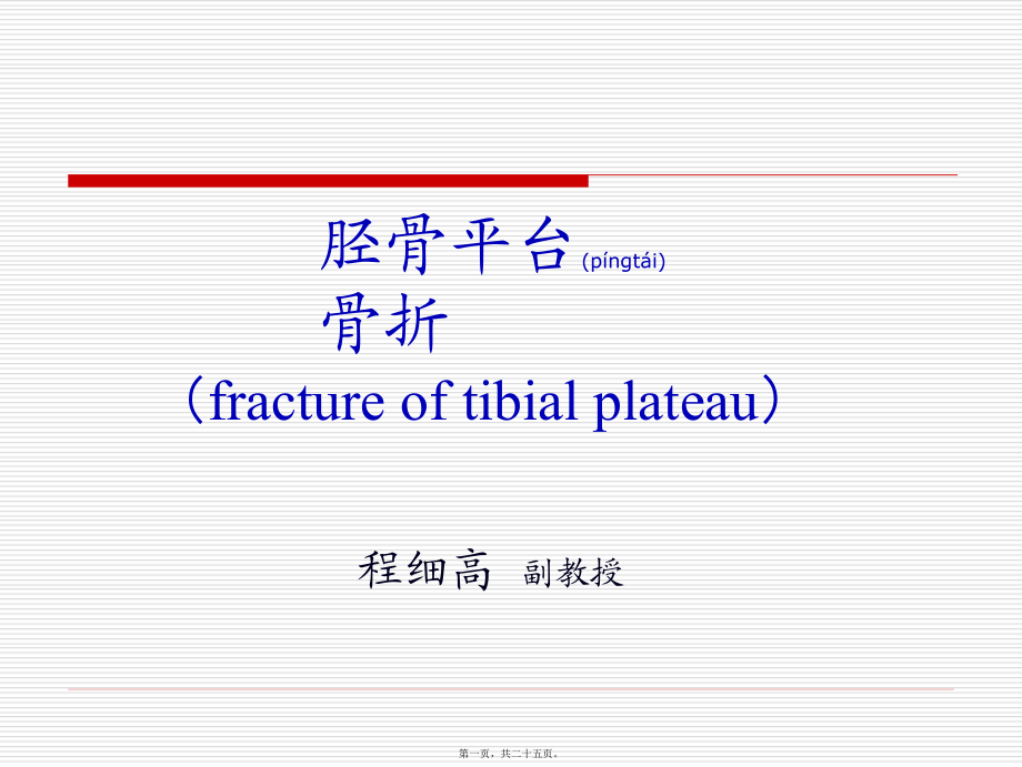 2022年医学专题—胫骨平台骨折fractureoftibialplateau.ppt_第1页