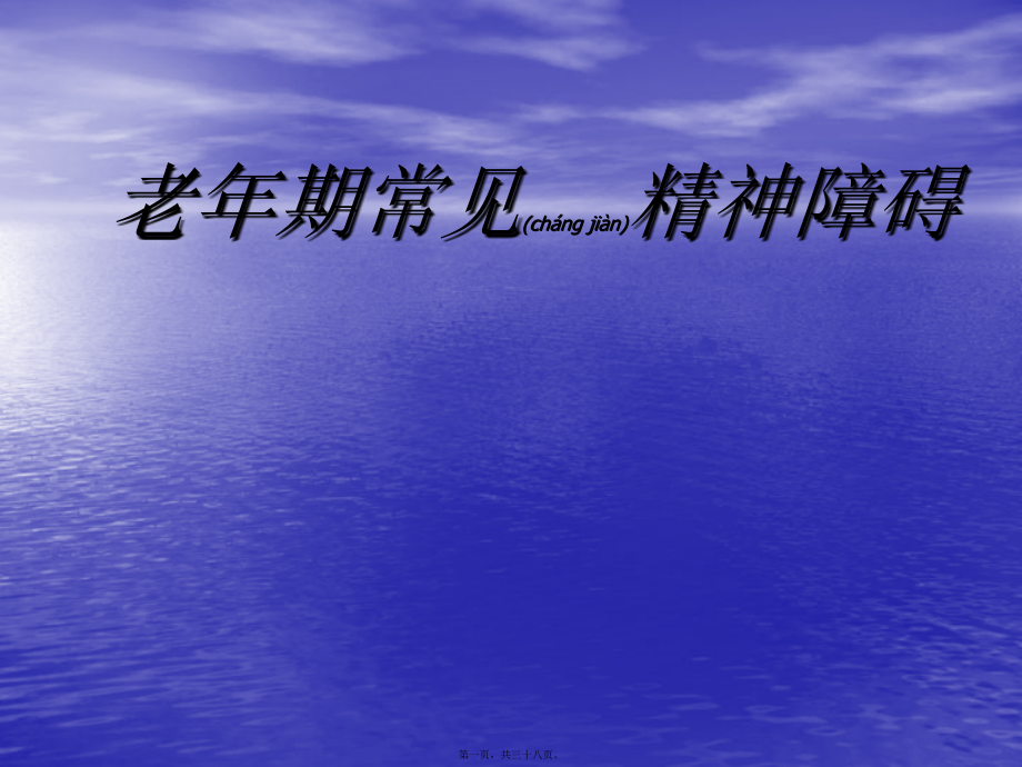 2022年医学专题—老年期常见精神障碍.ppt_第1页