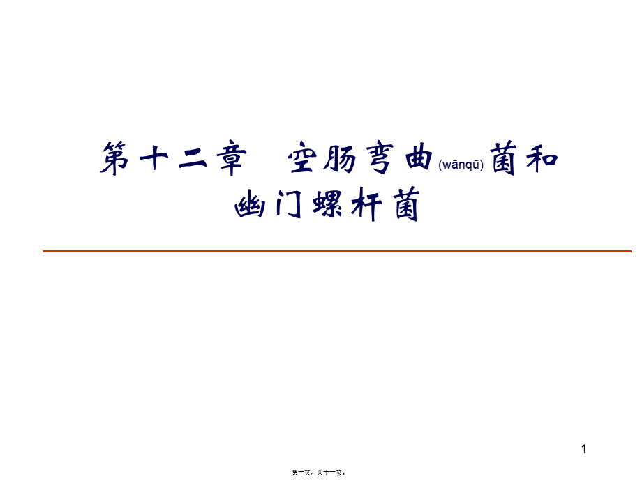 2022年医学专题—空肠弯曲菌及幽门螺杆菌(1).ppt_第1页