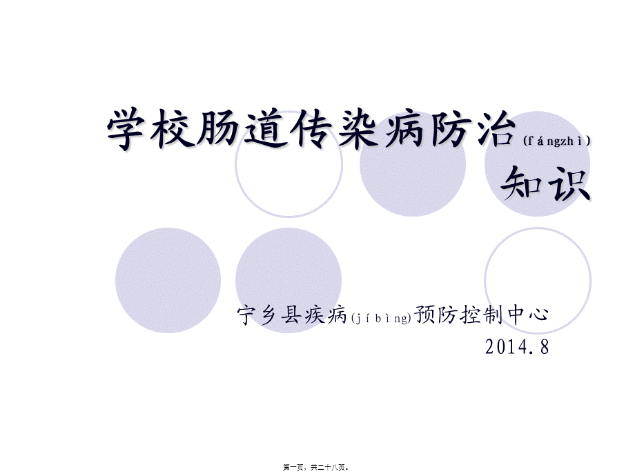 2022年医学专题—学校肠道传染病防治知识(讲课演示)(1).ppt_第1页