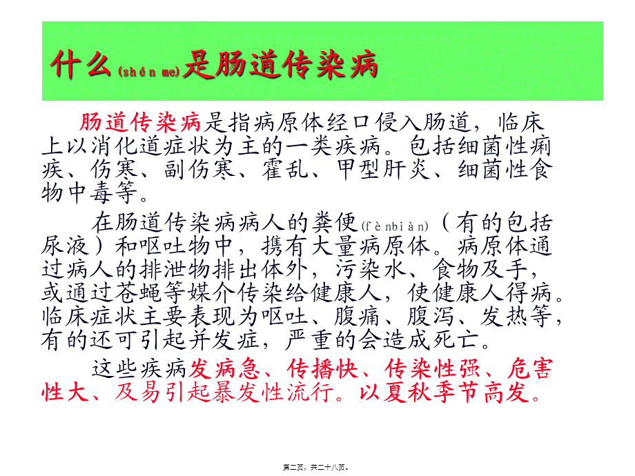 2022年医学专题—学校肠道传染病防治知识(讲课演示)(1).ppt_第2页