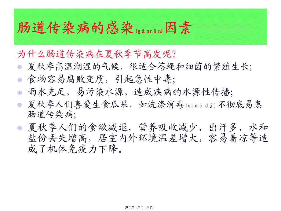 2022年医学专题—学校肠道传染病防治知识(讲课演示)(1).ppt_第3页