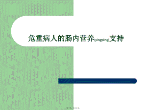 2022年医学专题—危重病人的肠内营养支持-(1).ppt