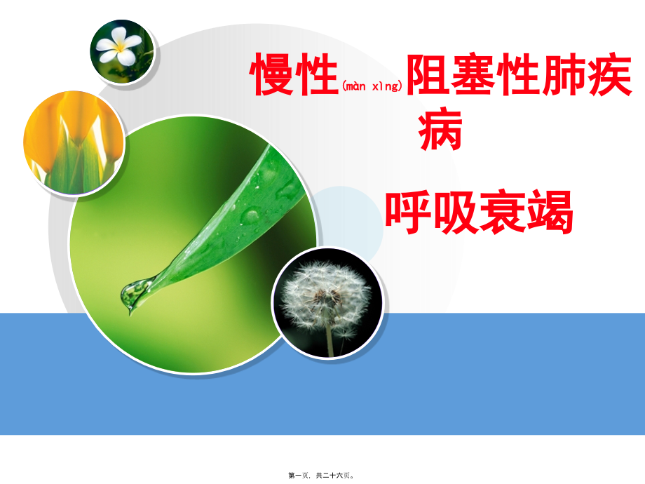 2022年医学专题—慢阻肺与呼吸衰竭.ppt_第1页